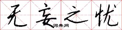 无妄之忧怎么写好看