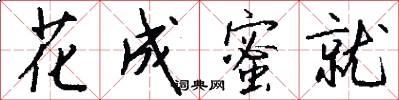 花成蜜就怎么写好看