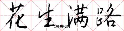 花生满路怎么写好看