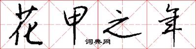 花甲之年怎么写好看