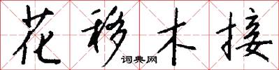 花移木接怎么写好看