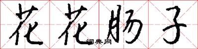 花花肠子怎么写好看