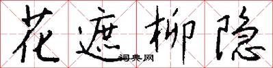 花遮柳隐怎么写好看