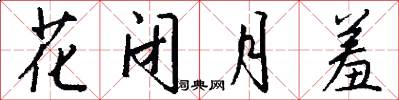 花闭月羞怎么写好看