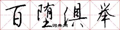 百堕俱举怎么写好看
