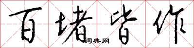 百堵皆作怎么写好看