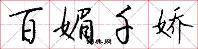 百媚千娇怎么写好看