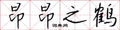 昂昂之鹤怎么写好看