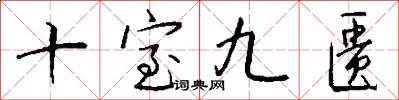 十室九匮怎么写好看