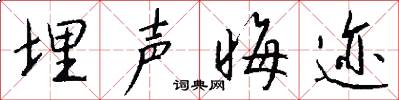 埋声晦迹怎么写好看