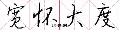 宽怀大度怎么写好看