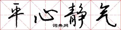 平心静气怎么写好看