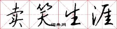 卖笑生涯怎么写好看