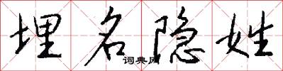 埋名隐姓怎么写好看