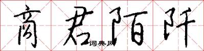 商君陌阡怎么写好看