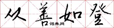 从善如登怎么写好看