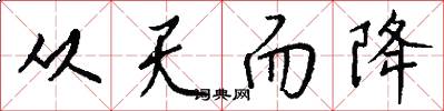 从天而降怎么写好看