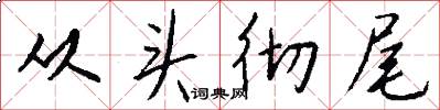 从头彻尾怎么写好看