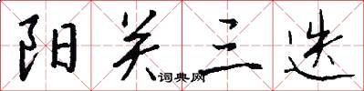 阳关三迭怎么写好看
