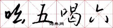 吆五喝六怎么写好看