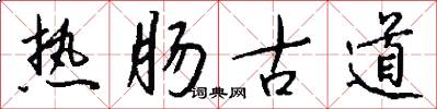 热肠古道怎么写好看