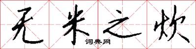无米之炊怎么写好看