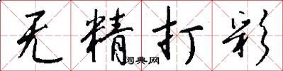 无精打彩怎么写好看