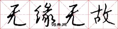 无缘无故怎么写好看