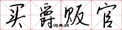 买爵贩官怎么写好看