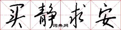 买静求安怎么写好看