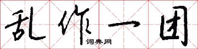 乱作一团怎么写好看