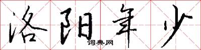 洛阳年少怎么写好看