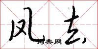 凤去怎么写好看