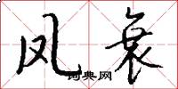 凤衰怎么写好看