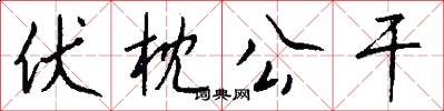 伏枕公干怎么写好看