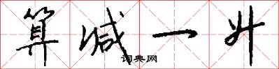 算减一升怎么写好看