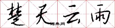 楚天云雨怎么写好看