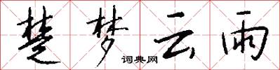 楚梦云雨怎么写好看
