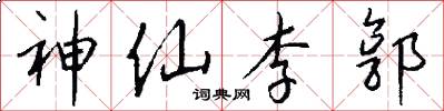 神仙李郭怎么写好看