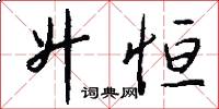 升恒怎么写好看
