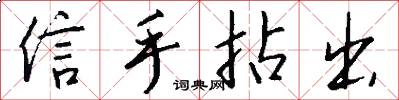 信手拈出怎么写好看