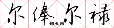 尔俸尔禄怎么写好看