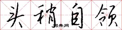 头稍自领怎么写好看