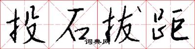 投石拔距怎么写好看