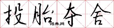 投胎夺舍怎么写好看