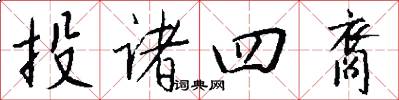 投诸四裔怎么写好看