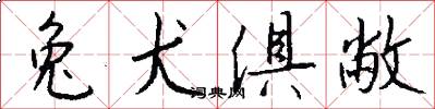 兔犬俱敝怎么写好看