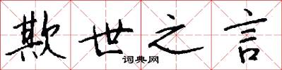 欺世之言怎么写好看