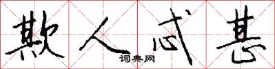 欺人忒甚怎么写好看