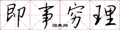 即事穷理怎么写好看